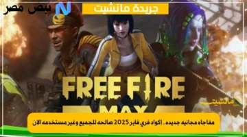 مفاجأة مجانية جديدة.. أكواد فري فاير 2025 صالحة للجميع وغير مستخدمة الآن 1